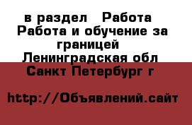  в раздел : Работа » Работа и обучение за границей . Ленинградская обл.,Санкт-Петербург г.